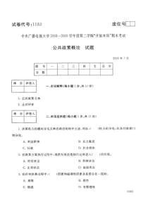 中国广播电视大学——公共政策概论试题