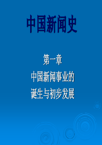 中国新闻事业的诞生与初步发展(课外补充)