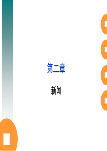 中国海洋大学新闻专业新闻学概论课堂第二章新闻