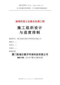 宸鴻科技工業廢水處理工程施工组织设计(1)