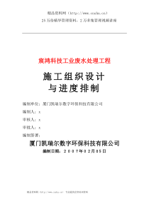 宸鴻科技工業廢水處理工程施工组织设计