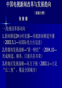 中国电视新闻改革动向与趋势——电视新闻为社会进步做些什么？（