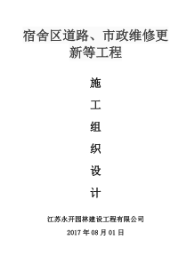 宿舍区道路、市政维修更新等工程施工组织设计