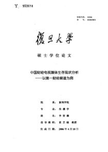 中国财经电视媒体生存现状分析——以第一财经频道为例