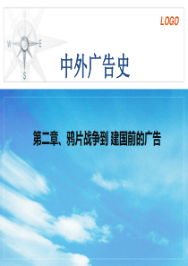 中外广告史第二章、鸦片战争到建国前的广告