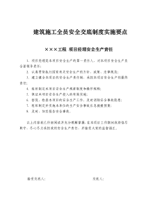 建筑施工全员安全交底制度实施要点