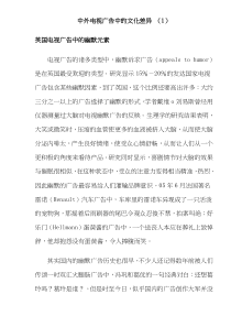 中外电视广告中的文化差异(doc12)(1)(1)