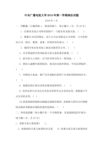 中央广播电视大学XXXX年第一学期商法试题