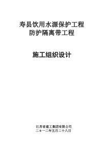 寿县饮用水源保护工程—防护隔离带工程施组设计