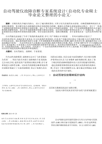 仪故障诊断专家系统设计(自动化专业硕士毕业论文整理的小论文)初稿