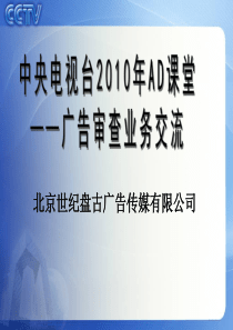 中央电视台广告投放审查规定