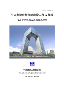 中央电视台新台址建设工程中国建筑总公司施工方案混