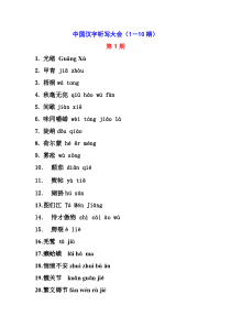 中央电视台汉字听写大会1--13期所有词语、读音和词语解