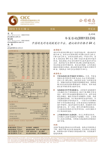 中金公司-华策影视(100930)中国领先的电视剧发行平台-100930