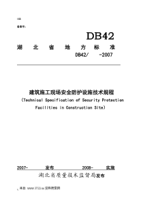 建筑施工现场安全防护设施技术规程(doc48页)