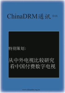 从中外电视比较研究看中国付费数字电视