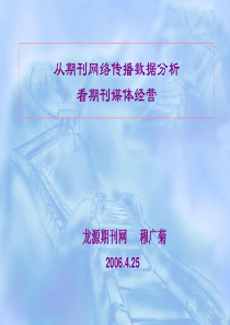 从期刊网络传播数据分析看期刊媒体经营