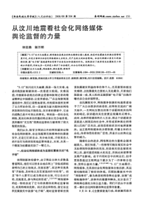 从汶川地震看社会化网络媒体舆论监督的力量