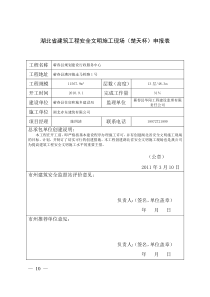 建设工程安全文明施工现场(楚天杯)申报表