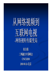 从网络视频到互联网电视