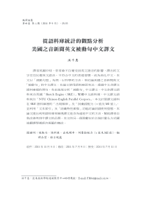 从语料库统计的观点分析美国之音新闻英文被动句的中文