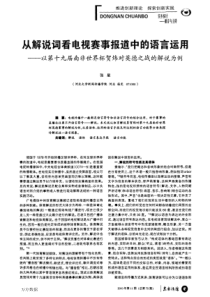 从解说词看电视赛事报道中的语言运用——以第十九届南非世界杯贺炜