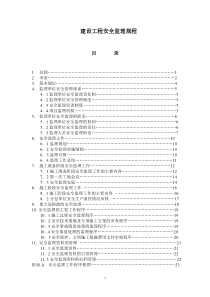 建设工程安全监理规程