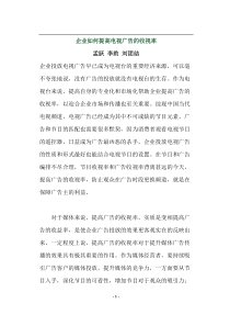 企业如何提高电视广告的收视率(doc10)(1)