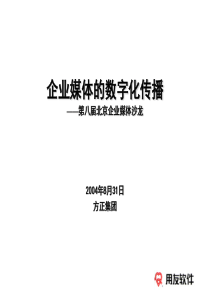 企业媒体的数字化传播-第八届北京企业媒体沙龙(1)