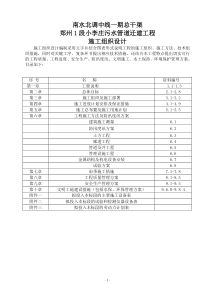 小李庄污水管道穿南水北调廊道工程施工组织设计