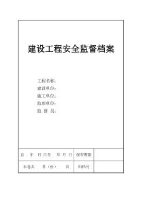 建设工程安全监督档案电子档