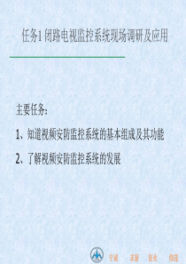 任务1 闭路电视监控系统现场调研