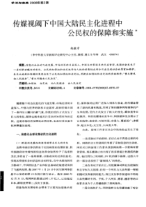 传媒视阈下中国大陆民主化进程中公民权的保障和实施