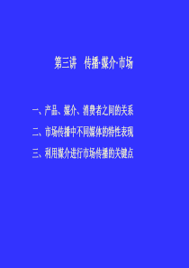 传播·媒介·市场