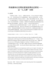 传统媒体社交网站营销效果实证研究以“人人网”为例