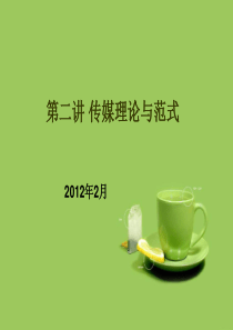 传媒理论与范式