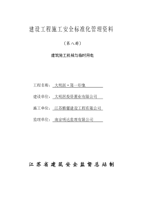 建设工程施工安全标准化管理资料8机械与临时用电