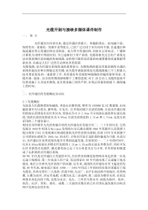 光缆开剥与接续多媒体课件制作(doc8)(1)