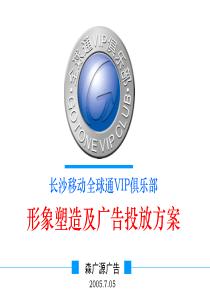 免费资料：长沙移动全球通VIP俱乐部形象塑造及广告投放方案