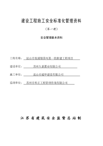 建设工程施工安全标准化管理资料第一册样板资料