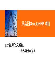 Oracle_ERP_EBS_应收模块AR概要培训