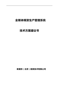 全媒体媒资生产管理系统技术方案建议书