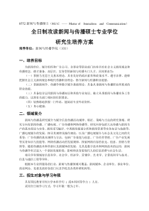 全日制攻读新闻与传播硕士专业学位研究生培养方案