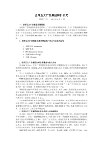 全球五大广告集团解析研究(1)