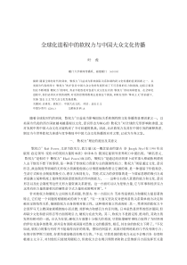 全球化进程中的软权力与中国大众文化传播 叶虎 (厦门大学新闻