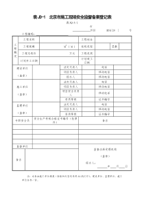 建委建设工程施工安全监督用表等9张表样表