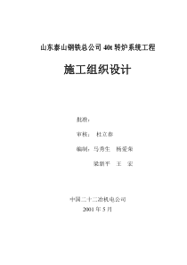 山东泰钢40转炉工程施工组织设计