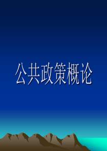 公共政策概论-山东广播电视大学－－－网站首页