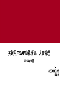 SAP功能培训(人事管理)