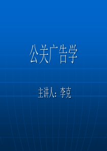 公关广告学 第一章广告概述